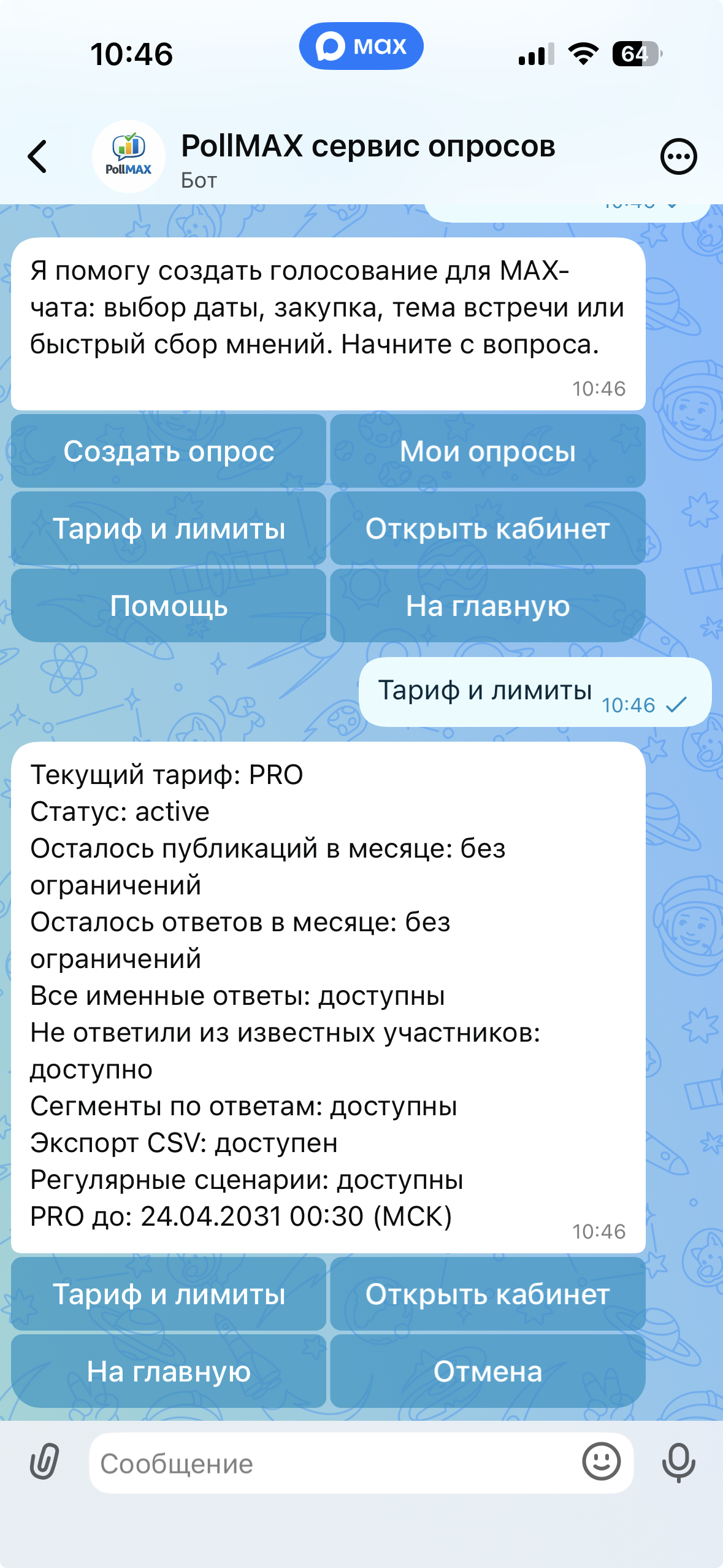 Экран тарифа PollMAX и профессиональных функций PRO в MAX